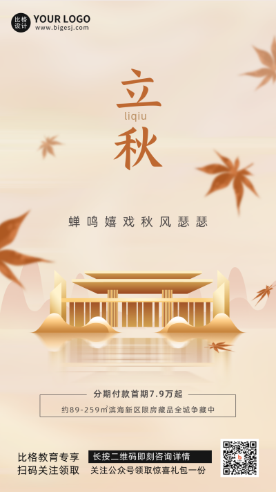 黄色简约立秋节气地产宣传推广手机海报 模板ID:36953