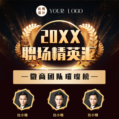 商务大气黑金麦穗微商排行榜榜单方形海报 模板ID：36955