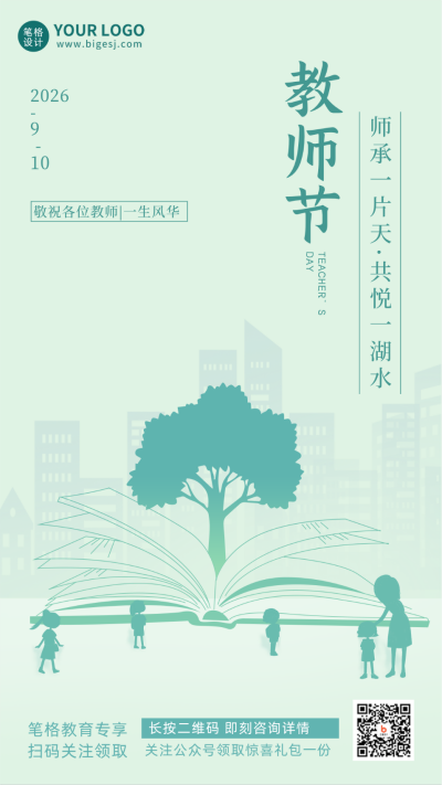 绿色清新教师节节日宣传手机海报 模板ID：36956