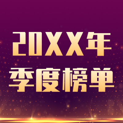 商务大气冠军麦穗微商排行榜榜单公众号封面次图 模板ID：36965