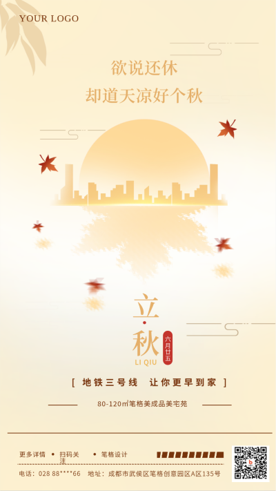 黄色简约立秋节气地产宣传手机海报 模板ID:36972