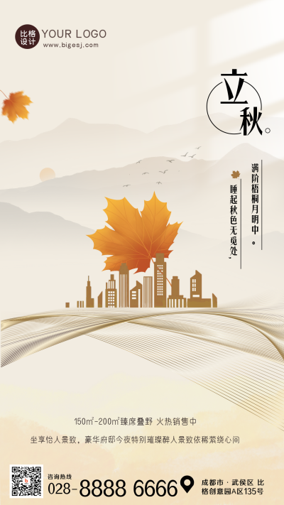 二十四节气立秋房地产手机海报 模板ID：36982