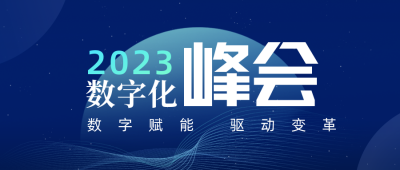 科技风数字化峰会公众号封面首图 模板ID：37033