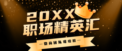 商务大气王冠微商第一排行榜榜单公众号封面首图 模板ID：37037