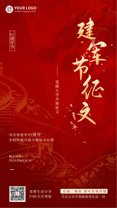 八一建军节校园征文活动比赛手机海报 模板ID:37055