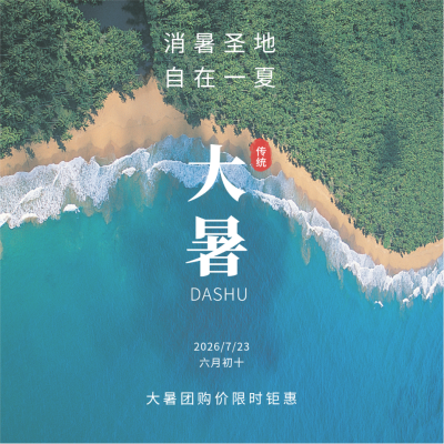 二十四节气大暑实景海岛度假方形海报 模板ID：37068