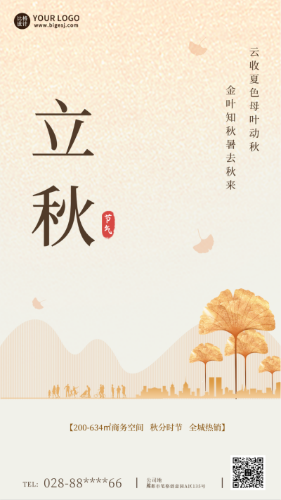 简约黄色立秋地产类手机海报 模板ID：37078