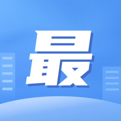 最新政策公众号封面次图 模板ID：37081