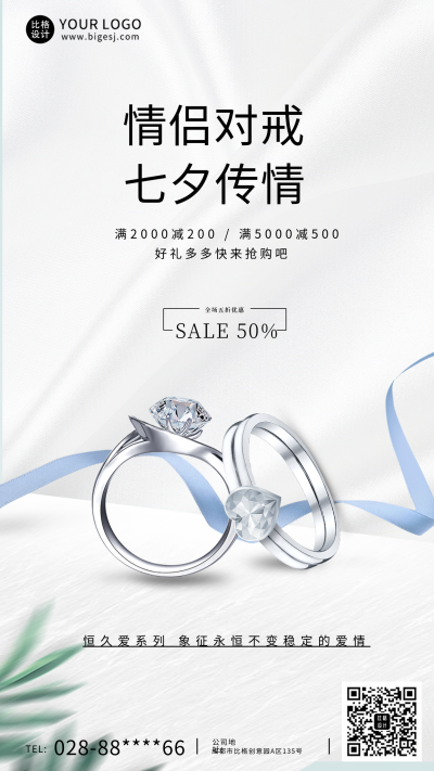 白色商务七夕珠宝手机海报 模板ID:37083