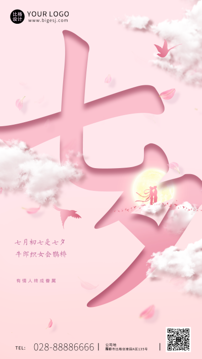 七夕节粉色文艺手机海报 模板ID:37089