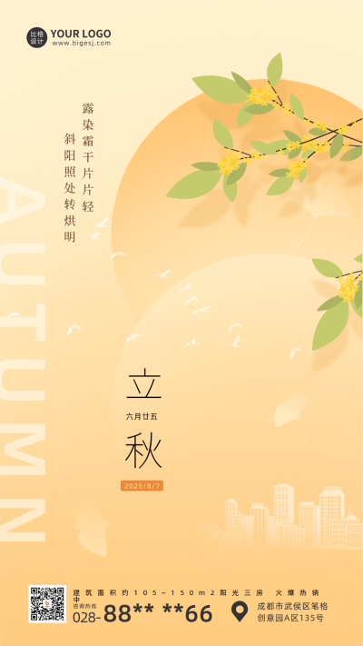 黄色清新二十四节气立秋手机海报 模板ID：37092
