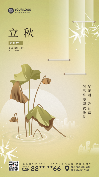 绿色清新二十四节气立秋手机海报 模板ID：37095