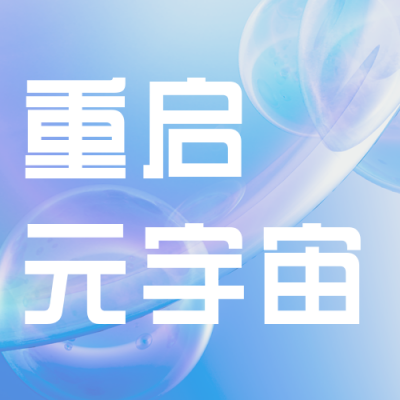 重启元宇宙蓝色科技公众号封面次图 模板ID：37099