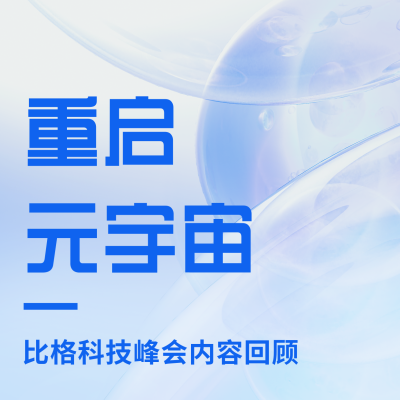 重启元宇宙蓝色科技方形海报 模板ID：37101