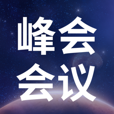行业峰会会议安排公众号封面次图 模板ID：37105