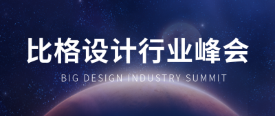 行业峰会会议安排公众号封面首图 模板ID：37106
