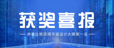 蓝色科技互联网喜报公众号封面首图 模板ID：37109