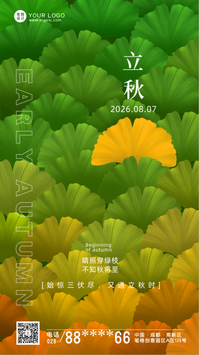 绿色清新立秋手机海报 模板ID:37116