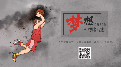为梦想不惧挑战励志正能量二维码海报 模板ID：37117