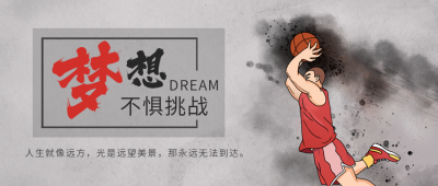 为梦想不惧挑战励志正能量公众号封面首图 模板ID：37119