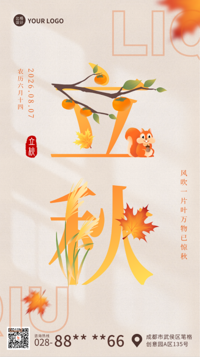 橙色清新二十四节气立秋手机海报 模板ID：37125