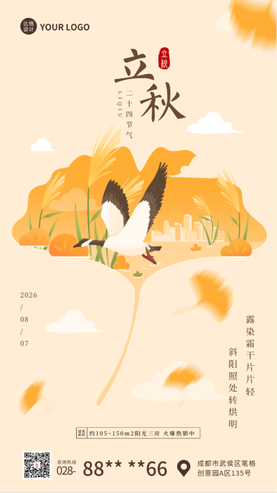 黄色清新立秋地产手机海报 模板ID:37127