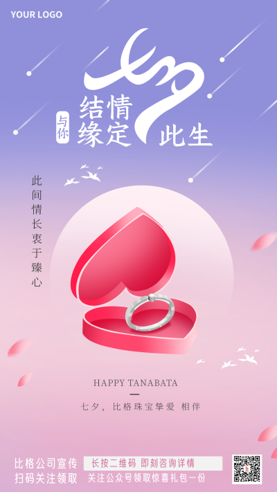 紫色渐变七夕宣传手机海报 模板ID:37133