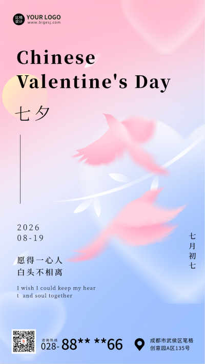 粉色渐变色七夕节手机海报 模板ID:37150