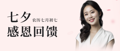 七夕节情人节医美活动促销宣传公众号封面首图 模板ID：37188