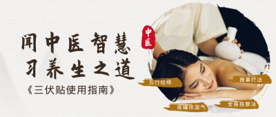 中医养生治疗专家讲座会课程宣传公众号封面首图 模板ID：37206