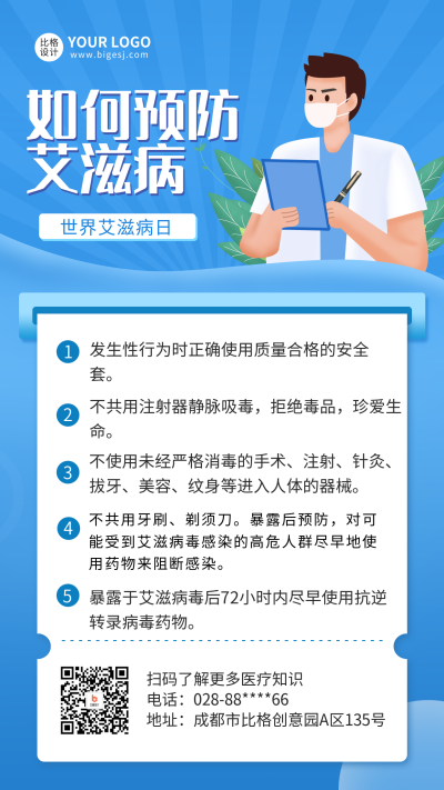 艾滋病预防知识科普手机海报 模板ID:37219