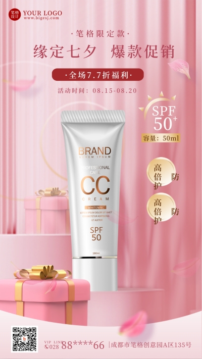 七夕节化妆品促销活动手机海报 模板ID：37229
