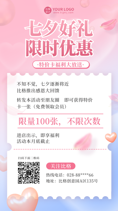 七夕节福利促销活动手机海报 模板ID：37230