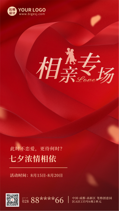 七夕节相亲大专场活动报名手机海报 模板ID:37235