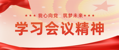 党政会议召开热点关注政策解读公众号封面首图 模板ID：37249