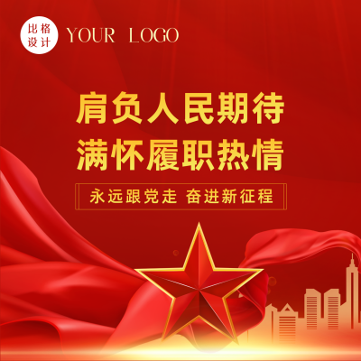 喜迎重要会议顺利召开关注时事热点方形海报 模板ID：37251