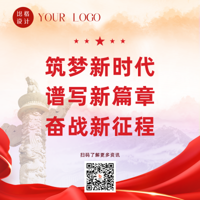 喜迎会议成功召开政务热点关注方形海报 模板ID：37256