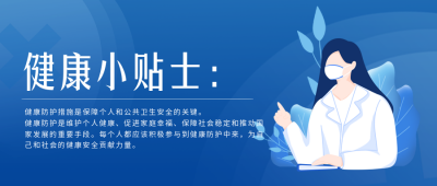 健康贴士安全封面首图 模板ID：37260