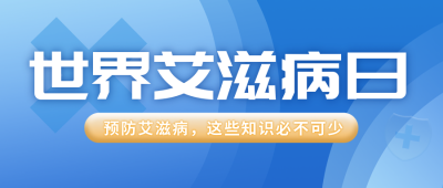 艾滋病健康知识科普公众号封面首图 模板ID：37261