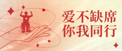 世界残疾人日宣传公众号封面首图 模板ID:37262