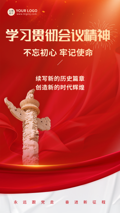党政会议精神手机海报 模板ID：37274