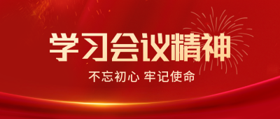 党政重要会议公众号封面首图 模板ID：37276
