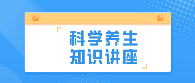 科学养生讲座公众号封面首图 模板ID：37284