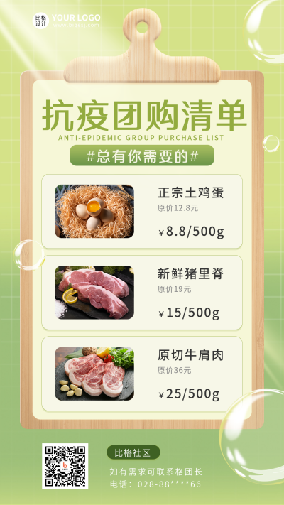 抗疫社区团购清单手机海报 模板ID：37286