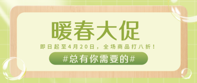 春季电商活动促销宣传公众号首图 模板ID：37288