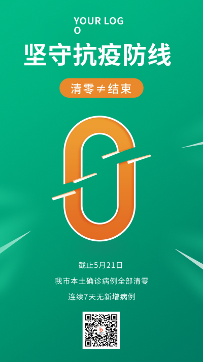 坚守抗疫防线手机海报 模板ID：37290