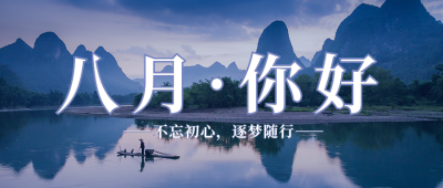 八月你好日签公众号封面首图 模板ID：37300
