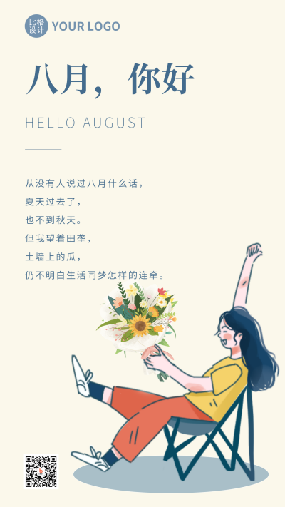 八月你好温馨手绘手机海报 模板ID:37301