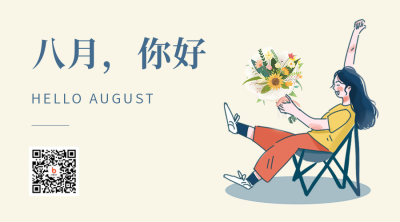 八月你好温馨手绘二维码海报 模板ID：37302