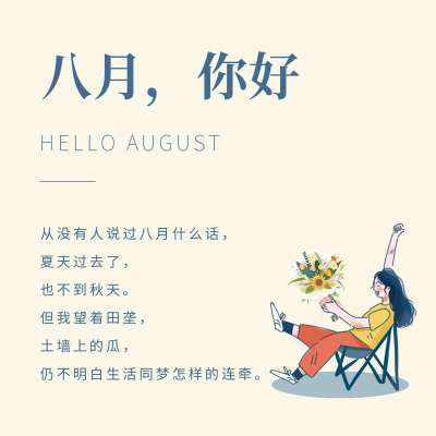 八月你好温馨手绘方形海报 模板ID：37303